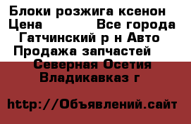 Блоки розжига ксенон › Цена ­ 2 000 - Все города, Гатчинский р-н Авто » Продажа запчастей   . Северная Осетия,Владикавказ г.